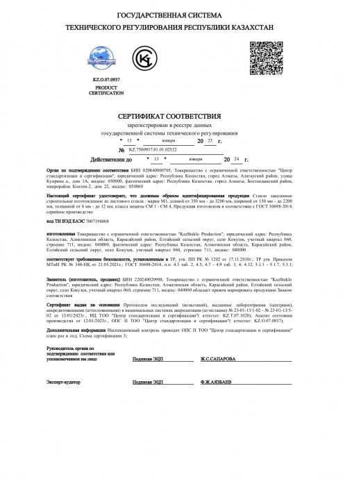 Сертификат соответствия 3 - фото KAZSTEKLO