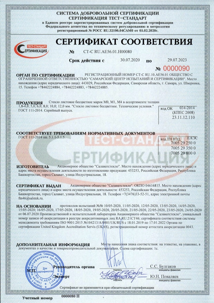 Сертификат соответствия на стекло листовое бесцветное (1).jpg Сертификат соответствия на стекло листовое бесцветное (1).jpg